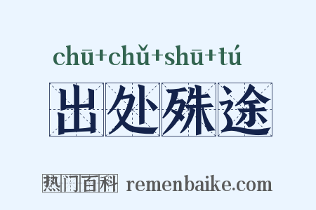 出处殊途是什么意思的图片